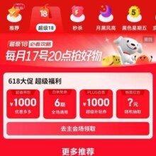 618必领补贴、促销活动、17日0点：京东 超级18 领千元超值券包、千元PLUS超级补贴、6期白条免息券、抽随机惊喜红包等按需领取
