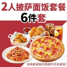 再降价：必胜客 2人披萨面饭6件套兑换券·1张47.9元