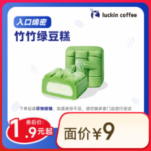 瑞幸咖啡 熊猫竹竹绿豆糕1.9元