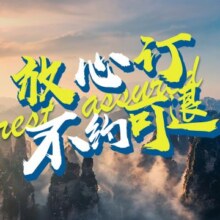 【5天4晚】张家界国家森林公园+天门山+芙蓉镇+凤凰古城+武陵源+玻璃栈道原价3935元，现价850