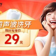 美团 全网低价| 洗牙一口价，全城热销中！29元，美团月卡仅24