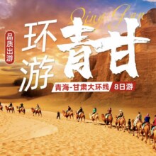 美团 【单人】青海+甘肃大环线8天7晚多日游【畅游大西北】原价7300元，现价1688元