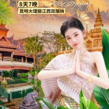 昆明 大理丽江西双版纳3人6日游+双表演原价35630元，现价7740元