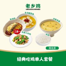 美团到店 老乡鸡【DP-特惠畅吃】经典吃鸡单人套餐  全国155城1442家门店可用原价26.5元 现价22.6元