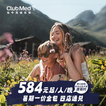 一价全包！亲子游必囤！Club Med丽江/桂林/长白山/北大湖2-3晚4店通兑2496元起/2晚