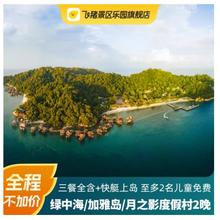 覆盖暑期国庆！亚洲隐世度假天花板！ 一价全包抢先购！马来西亚旅游 YTL 绿中海/加雅岛/月之影2晚套餐+200元交通券+全程不加价2099元起/人（2人起订）