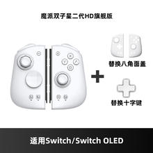 魔派 MOBAPAD 双子星二代HD switch手柄 joycon手柄HD震动蓝牙体感NFC有线无线NS游戏手柄 双子星二代HD版259.34元