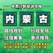 美团【内蒙旅游定制 】私人订制行程+线路安排+住宿美食+景点门票（呼伦贝尔/响沙湾/敕勒川/白桦林）原价6846元现价980