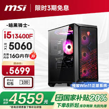 微星 暗黑骑士13代i5 13490F/RTX5060/16G DDR4/1T 电竞游戏设计师台式电脑主机整机20%4449.6元