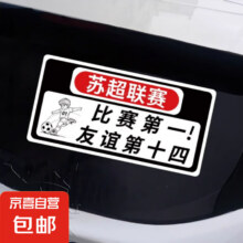 苏超联赛比赛第一友谊第十四贴纸2.5元