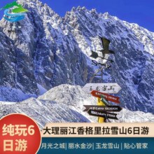 美团 动车直达 云南旅游大理丽江香格里拉 6天5晚纯玩跟团游1255元