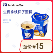 瑞幸咖啡 生椰拿铁杯子蛋糕 15天有效 限自提 luckin coffee4.9元（需领券）