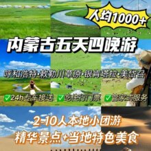 内蒙古希拉穆仁草原银肯塔拉沙漠敕勒
川5天4晚游【核销送45元美团外卖券】1080元