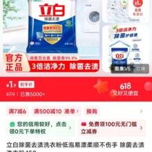 立白 除菌去渍洗衣粉 450g1.9元（需领券）