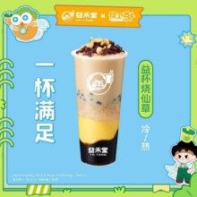 美团到店 益禾堂 【一杯满足】益杯烧仙草  全国818城5934家门店可用原价11元 现价8.8元
