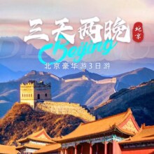 美团 北京 单人品质甄选3天2晚家庭游原价7779元现价600元