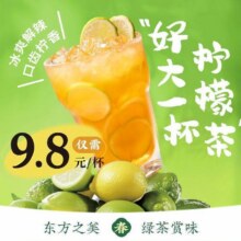 美团到店 绿茶 好大一杯柠檬茶【可与其他优惠同享】全国126城共297家门店可用原价9.9元 现价9.8元