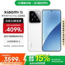 小米 Xiaomi 15 5G手机 16GB+1TB 白色 骁龙8至尊版3599元