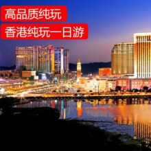 美团 香港一日游 纯玩0购物 深圳往返 纯玩A线-含港式中餐 香港中环+太平山顶+维港+星光大道原价766元，现价58元