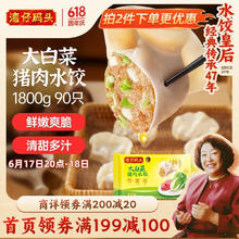 湾仔码头 大白菜猪肉水饺 1800g 90只32.9元（需买2件，需用券）