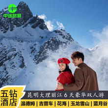云南 昆明 大理 丽江6天5晚品质双人游 升级一晚五钻酒店 打卡网红景点券后388元
