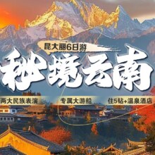 美团 1人 昆明大理丽江6天5晚跟团游【5钻+温泉酒店M】双表演原价6575元，现价1395元