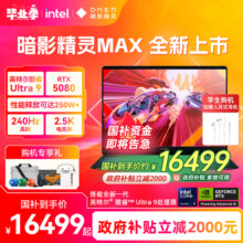 【政府补贴20%】HP/惠普可选暗影精灵MAX 英特尔酷睿U9 275HX RTX5080显卡 2.5K屏240Hz官方笔记本电脑游戏本14499元