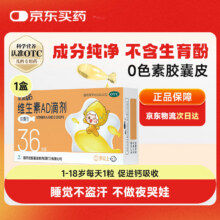 星鲨维生素AD滴剂（胶囊型）36粒  一岁以上  维生素ad婴儿 小鱼ad 可用于预防和治疗维生素A及D3缺乏症合每件14.04元