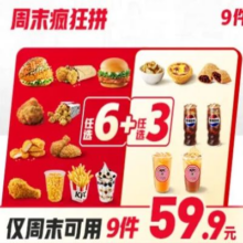 美团 KFC 肯德基 单件不到7元 周末疯狂拼9件随心选原价73.5元 现价59.9元