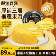 榴莲西施 6寸榴莲千层蛋糕 400g*2盒新低39.9元包邮