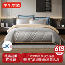 预售：京东京造 植素超柔贡缎 100支长绒棉轻奢床单款床上四件套 1.8米床银灰香槟350.2元（需领券）