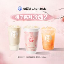 茶百道 桃子系列3选2兑换券21.7元