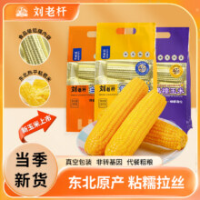 200g*8根！刘老杆东北黄糯玉米17.9元