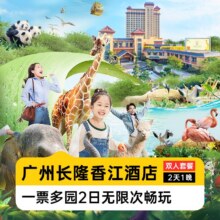 美团 广州长隆 双人2日畅玩三园+长隆香江酒店1晚（近动物园）998元（原价4098元）