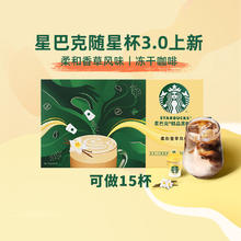 星巴克 随星杯 香草风味拿铁（15杯）券后59.85元