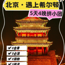 美团  【北京·遇上希尔顿5天自由行】门票+希尔顿连住4晚原价4000元，现价1835元