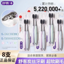 舒客 炭丝细软毛牙刷 8支￥18.90 5.4折