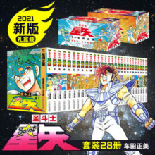【新华正版】圣斗士星矢漫画书全套完全版彩盒珍藏版28册正版 车田正美248.8元 (券后省80)