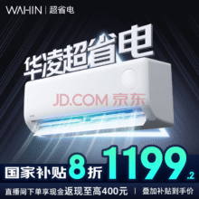 华凌空调大1.5匹变频冷暖空调挂机国家补贴20%大1匹一级能效【店长推荐】超省电1193.61元