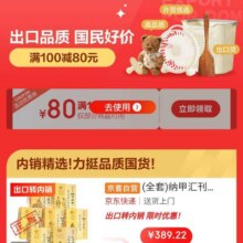 促销活动：京东 出口品质国民好价 领满100减80元优惠券按需领取