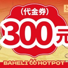 八合里牛肉火锅300元代金券|限3张189元