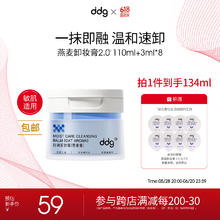 ddg 燕麦卸妆膏2.0眼唇温和清洁易乳化110ml37.86元