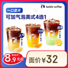瑞幸咖啡 可加气泡美式4选1 大杯 15天有效 限自提  luckin coffee8.9元