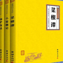 菜根谭+小窗幽记+围炉夜话（译注套装全3册）24.6元