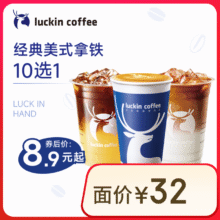 瑞幸咖啡 美式拿铁10选1 大杯 15天有效 仅自提 luckin coffee8.9元（助力低至6.9）