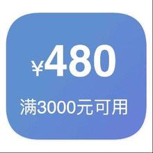 即享好券：京东电视 满3000减480 优惠券满3000减480优惠券