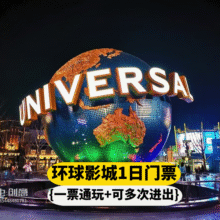 环球影城 1成人门票+环球1日入园+无限次游玩+仅视频号385元