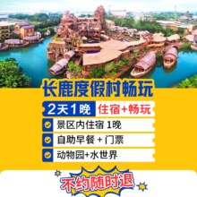【暑期可用】长鹿主题房+早餐+2日票+动物园+水世界原价1840元，现价489