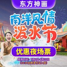 （暑期活动预售）厦门方特东方神画-【不限人群票】夜场票99