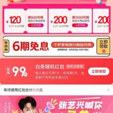 羊毛福利：京东 会场页面可领至高99元随机白条红包&6期白条免息券实测可领